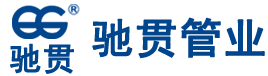 上海驰贯管业十周年回顾