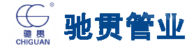 驰贯管业