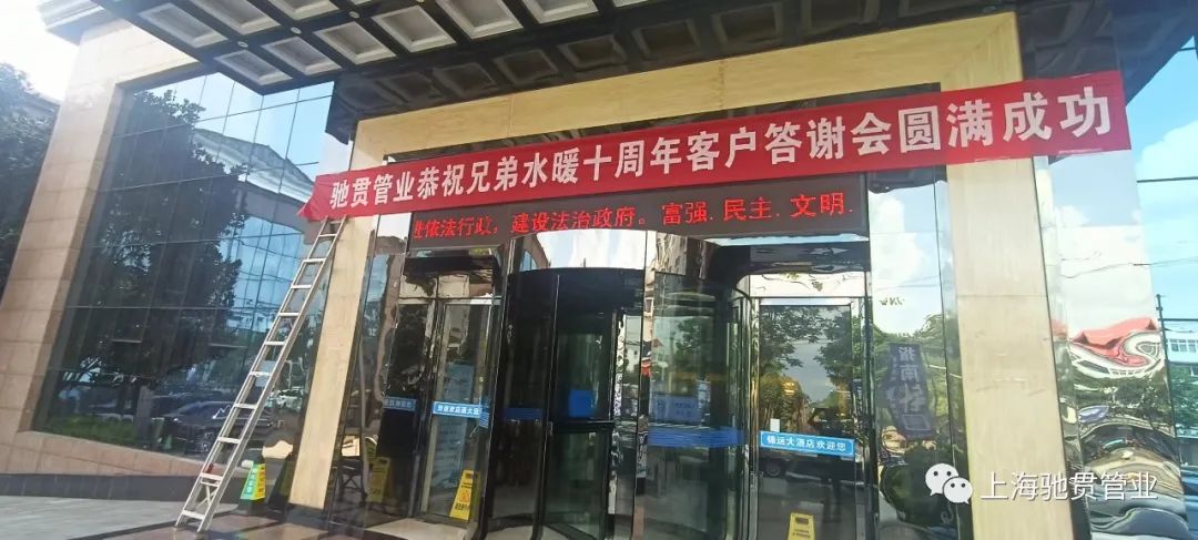 上海驰贯管业恭祝兄弟水暖十周年客户答谢会圆满成功